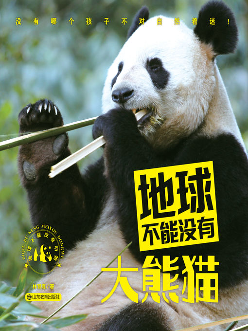 Title details for 地球不能没有大熊猫 by 林育真 - Available